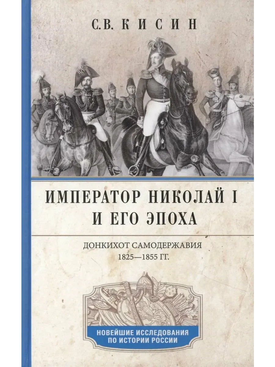 Император Николай I и его эпоха. Донкихот самодержавия. 1825-1855 гг. - купить в магазине Кассандра, фото, 9785227109088, 