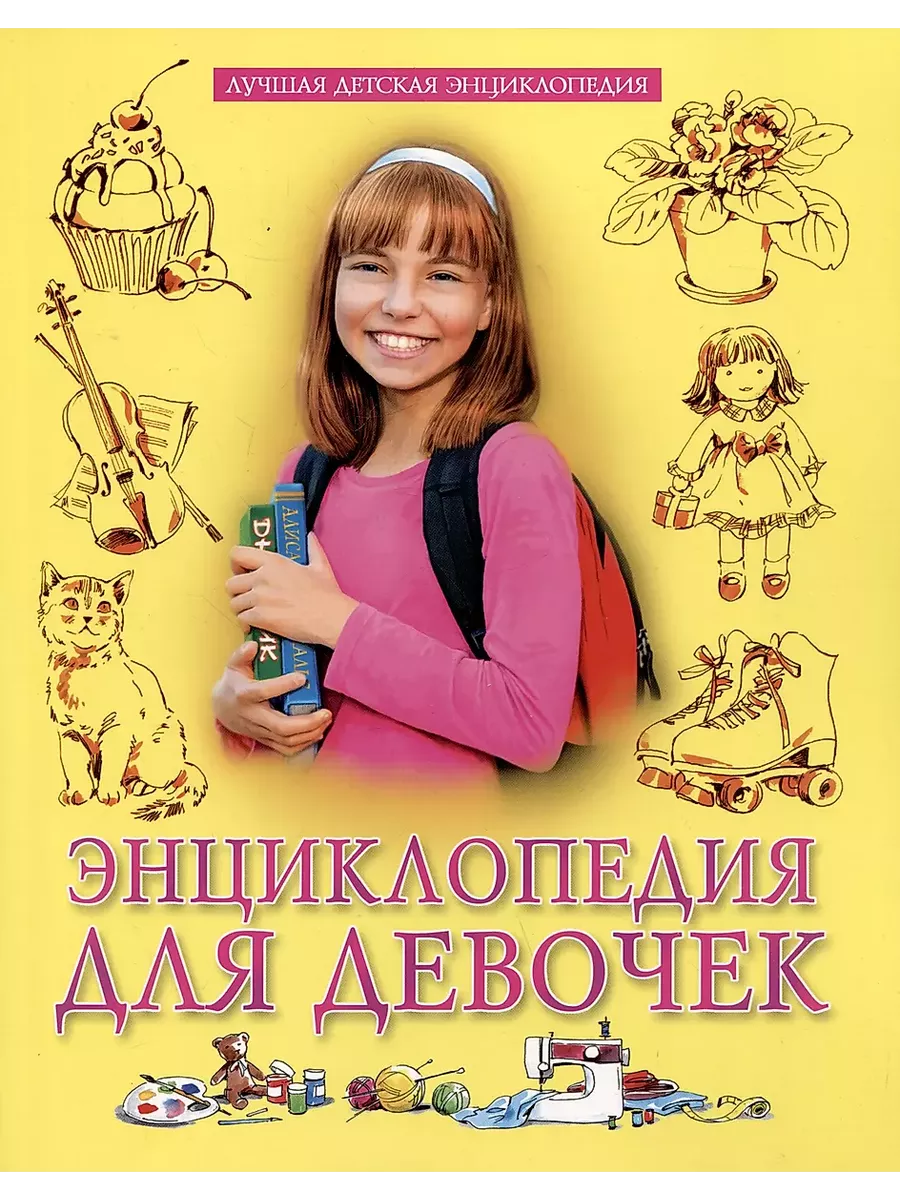 Энциклопедия для девочек - купить в магазине Кассандра, фото, 9785378347933, 