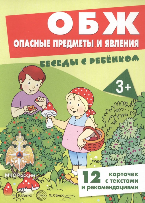 Беседы с ребенком. ОБЖ. Опасные предметы и явления (комплект для познавательных игр с детьми 12 карт - купить в магазине Кассандра, фото, 9785994929117, 