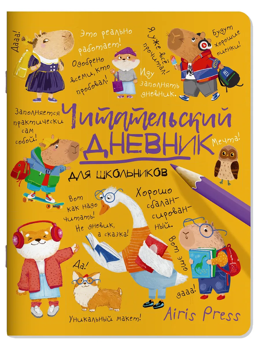 Читательский дневник для школьников. Умный гусь и капибары - купить в магазине Кассандра, фото, 9785811287888, 