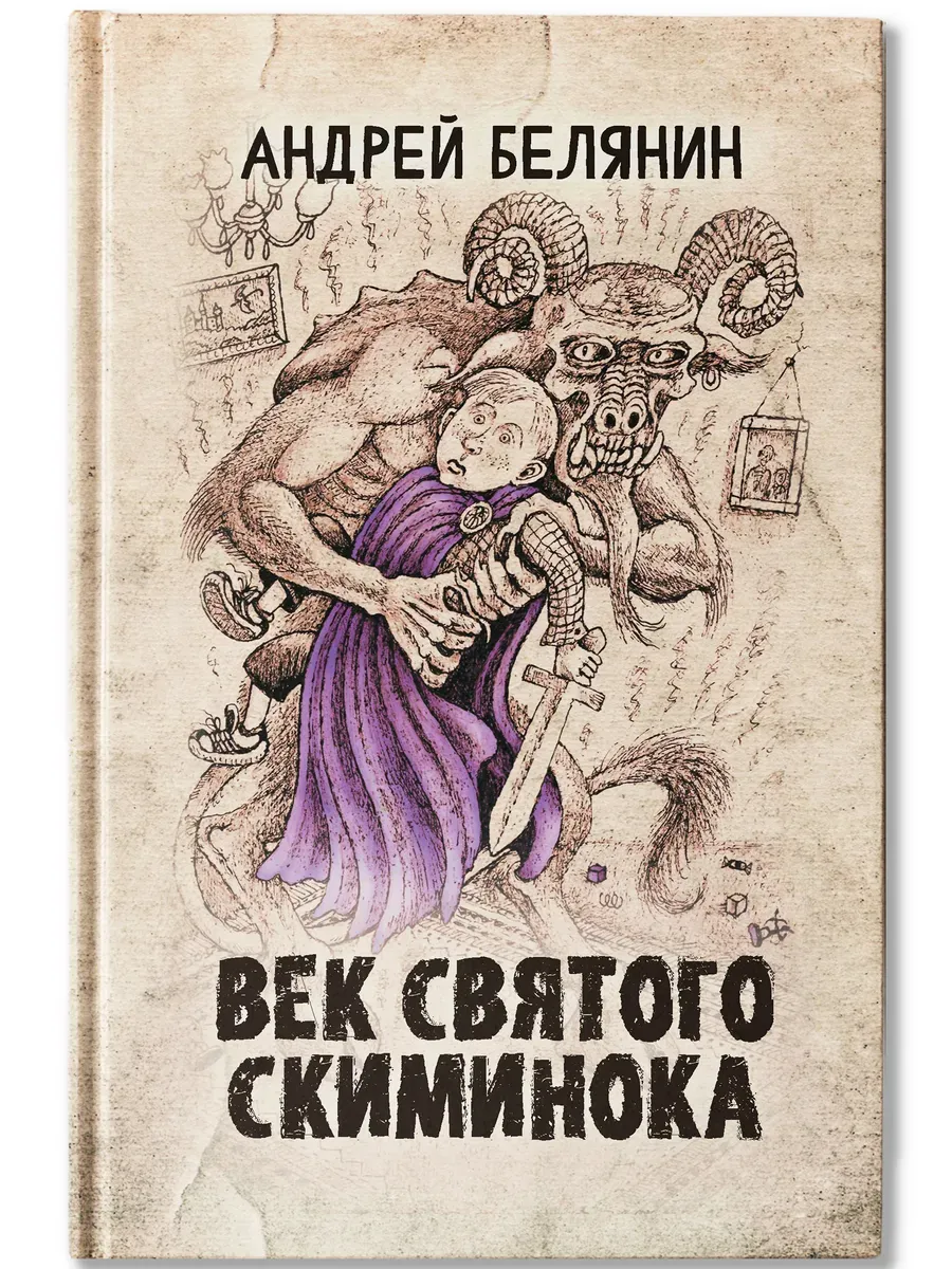 Век святого Скиминока - купить в магазине Кассандра, фото, 9785222394694, 