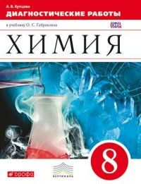 Химия 8 класс Габриелян. Диагностические работы. 2015. ВЕРТИКАЛЬ - купить в магазине Кассандра, фото, 9785358145245, 