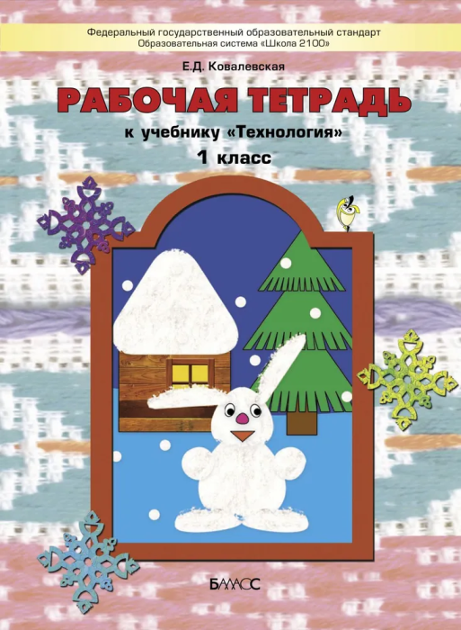 Технология 1кл.Куревина.Рабочая тетрадь ФГОС.2014г - купить в магазине Кассандра, фото, 9785859398898, 