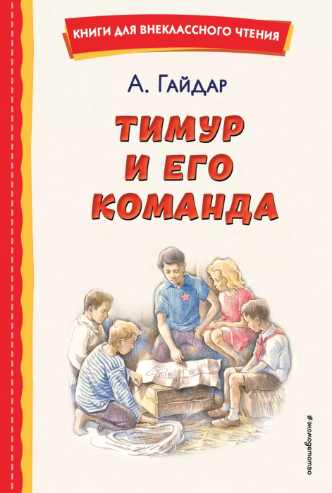 Тимур и его команда (ил. О. Зубарева) - купить в магазине Кассандра, фото, 9785041764319, 
