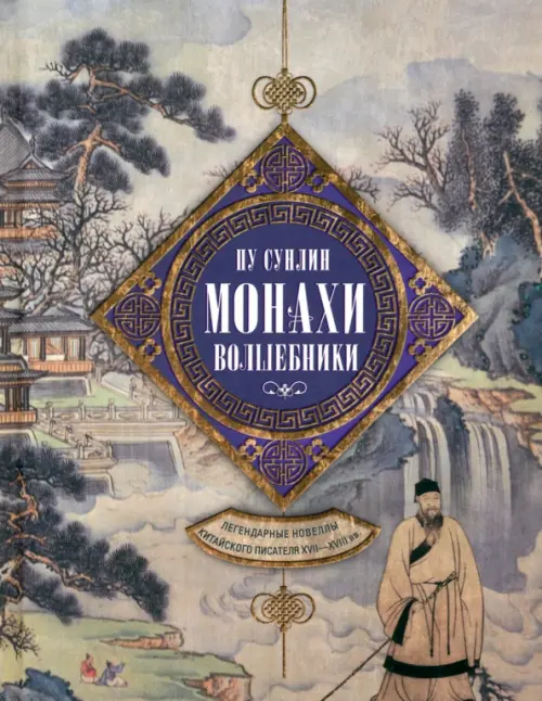 Монахи-волшебники. Легендарные новеллы китайского писателя XVII-XVIII вв. - купить в магазине Кассандра, фото, 9785227105479, 