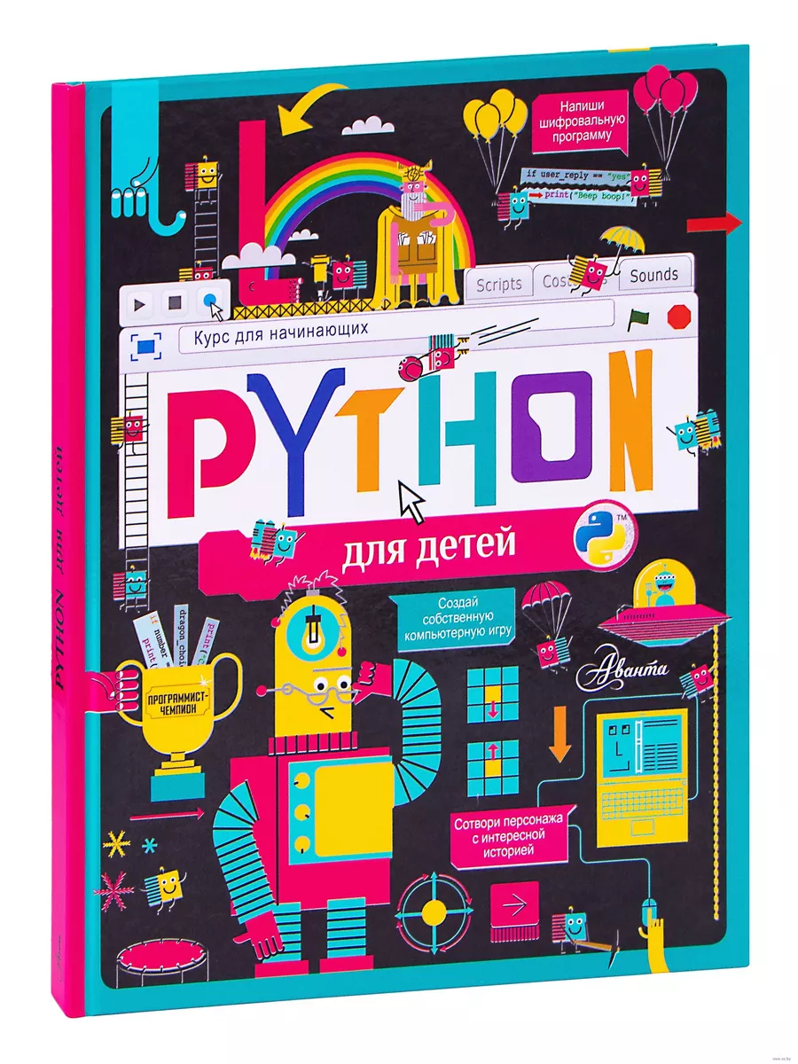 Python для детей. Курс для начинающих - купить в магазине Кассандра, фото, 9785171465926, 