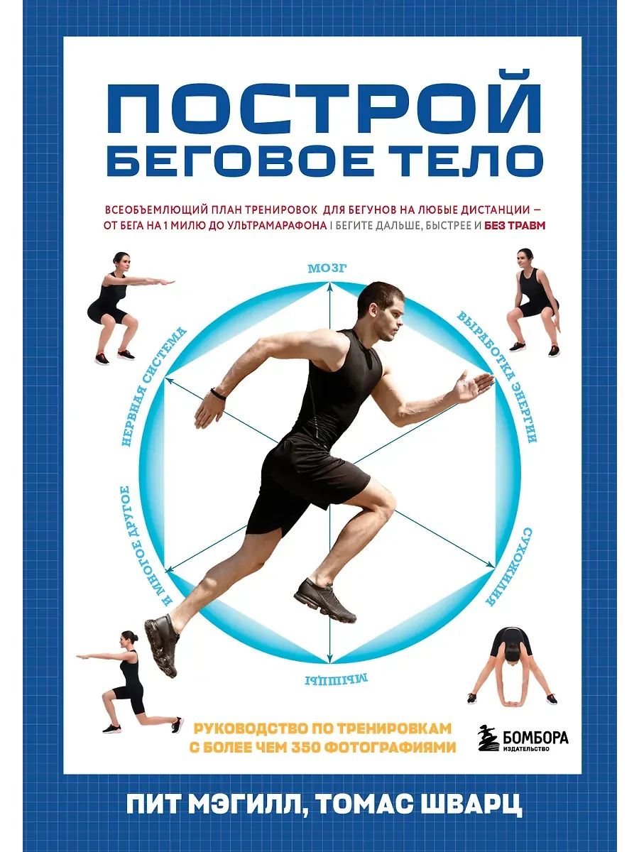 Построй беговое тело. Всеобъемлющий план тренировок для бегунов на любые дистанции - купить в магазине Кассандра, фото, 9785041947439, 