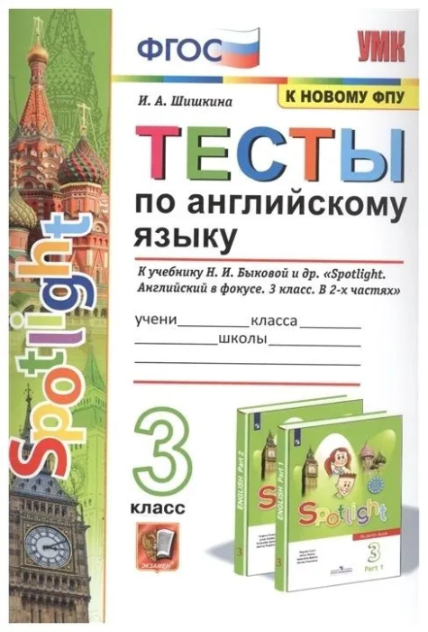 Английский в фокусе 3 класс Быкова. Тесты 2019. Sportlight. ФГОС (к новому учебнику) - купить в магазине Кассандра, фото, 9785377141143, 