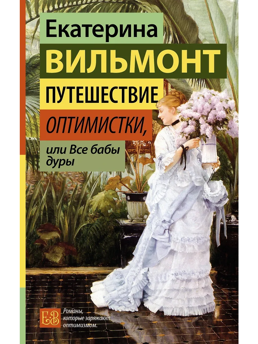Путешествие оптимистки, или Все бабы дуры - купить в магазине Кассандра, фото, 9785171640965, 