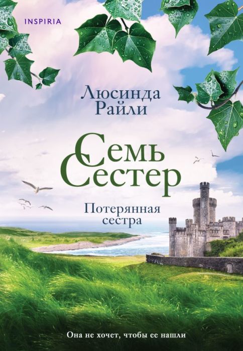 Семь сестер. Потерянная сестра (Семь сестер #7) - купить в магазине Кассандра, фото, 9785041857011, 