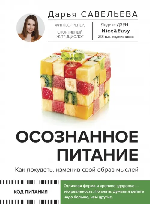 Осознанное питание. Как похудеть, изменив свой образ мыслей - купить в магазине Кассандра, фото, 9785171454586, 
