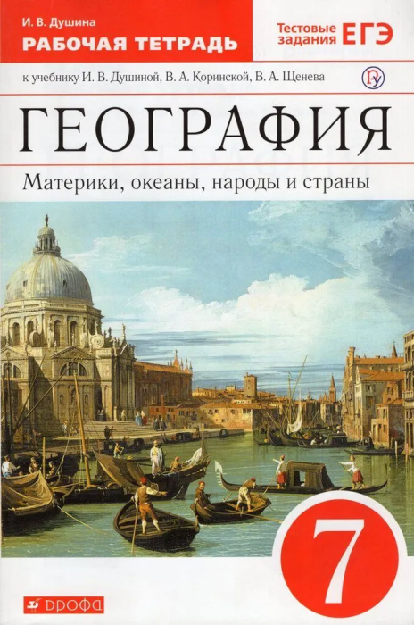 География 7 класс Душина. Материки,океаны,народы и страны. Рабочая тетрадь. 2018-2020. ВЕРТИКАЛЬ - купить в магазине Кассандра, фото, 9785358234833, 