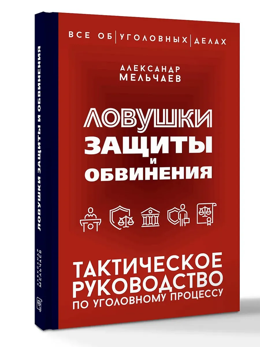 Ловушки защиты и обвинения. Тактическое руководство по уголовному процессу - купить в магазине Кассандра, фото, 9785171756888, 