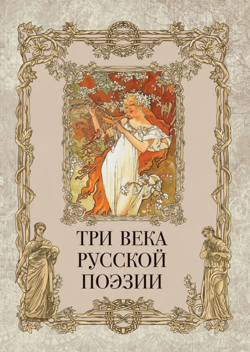 Три века русской поэзии / Г.Р.Державин  А.С.Пушкин  Н.А.Некрасов  А.А.Блок  С.А.Есенин и др. - купить в магазине Кассандра, фото, 9785001857051, 