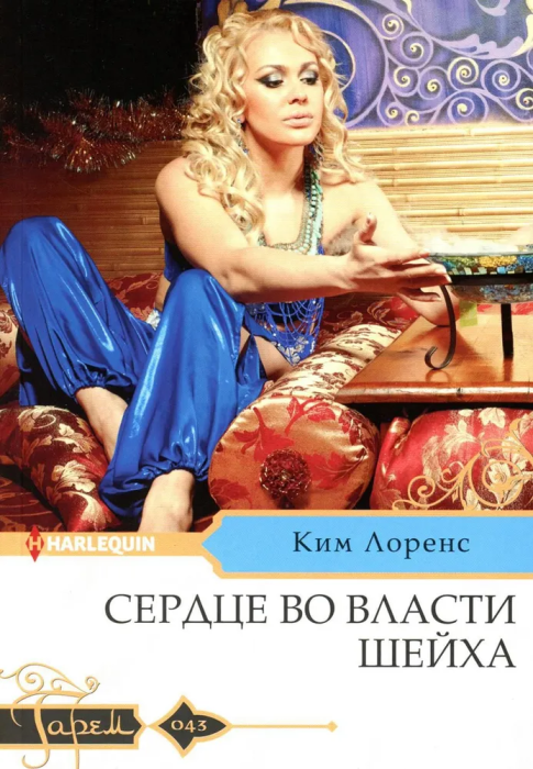 Сердце во власти шейха - купить в магазине Кассандра, фото, 9785227096210, 