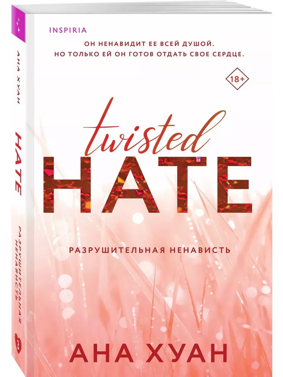 Разрушительная ненависть (Twisted Hate #3) - купить в магазине Кассандра, фото, 9785042016943, 