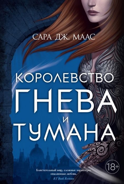 Королевство гнева и тумана - купить в магазине Кассандра, фото, 9785389188419, 