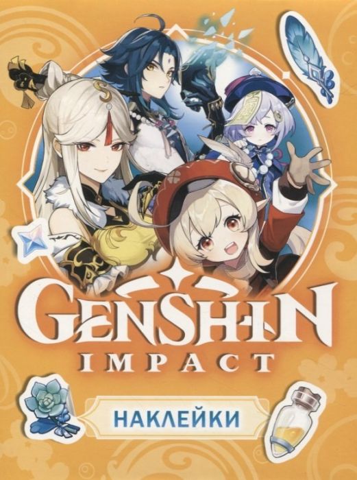 Genshin Impact. Наклейки (оранжевая) - купить в магазине Кассандра, фото, 4680274058837, 