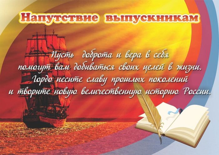 Плакат.Напутствие выпускникам Формат А3 - купить в магазине Кассандра, фото, 4680088310503, 
