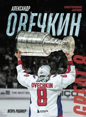 Александр Овечкин. Иллюстрированная биография - купить в магазине Кассандра, фото, 9785042078040, 