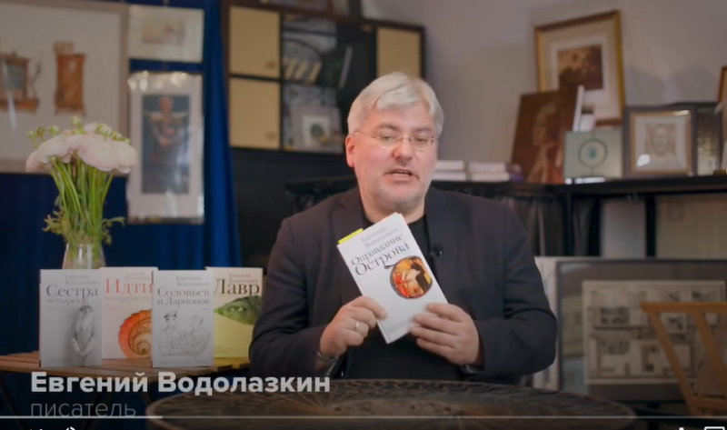 Евгений Водолазкин