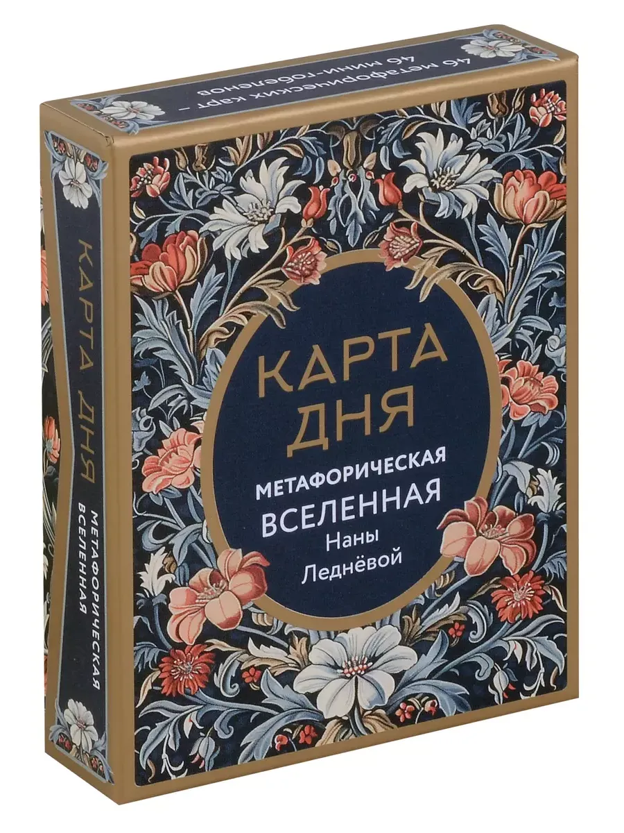 Метафорические карты "Карта дня. Метафорическая вселенная" - купить в магазине Кассандра, фото, 4620016299142, 