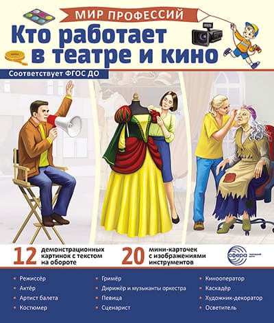 Демонстрационные картинки.Мир профессий. Кто работает в театре и кино (12 картинок + 20 разрезных к - купить в магазине Кассандра, фото, 9785994933138, 