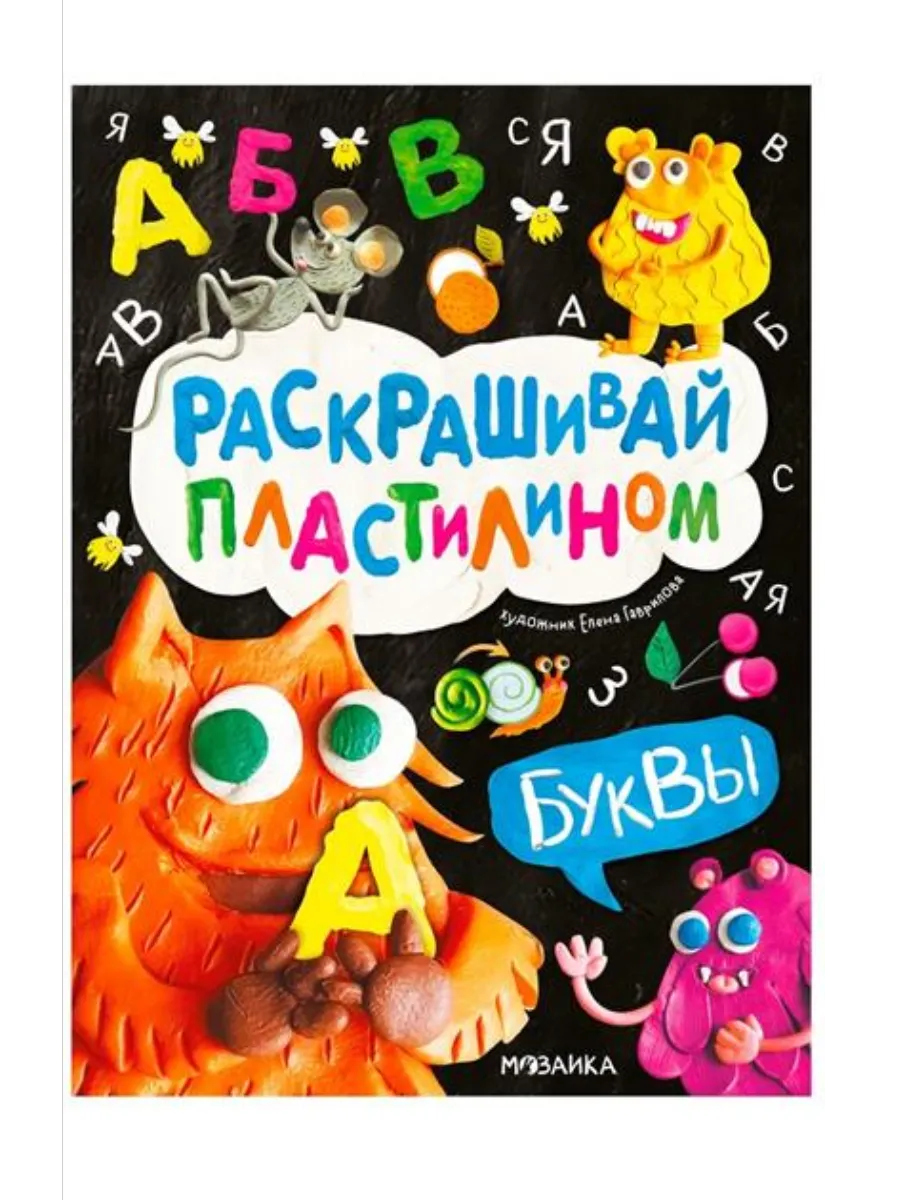 Раскрашивай пластилином. Буквы - купить в магазине Кассандра, фото, 9785431543814, 