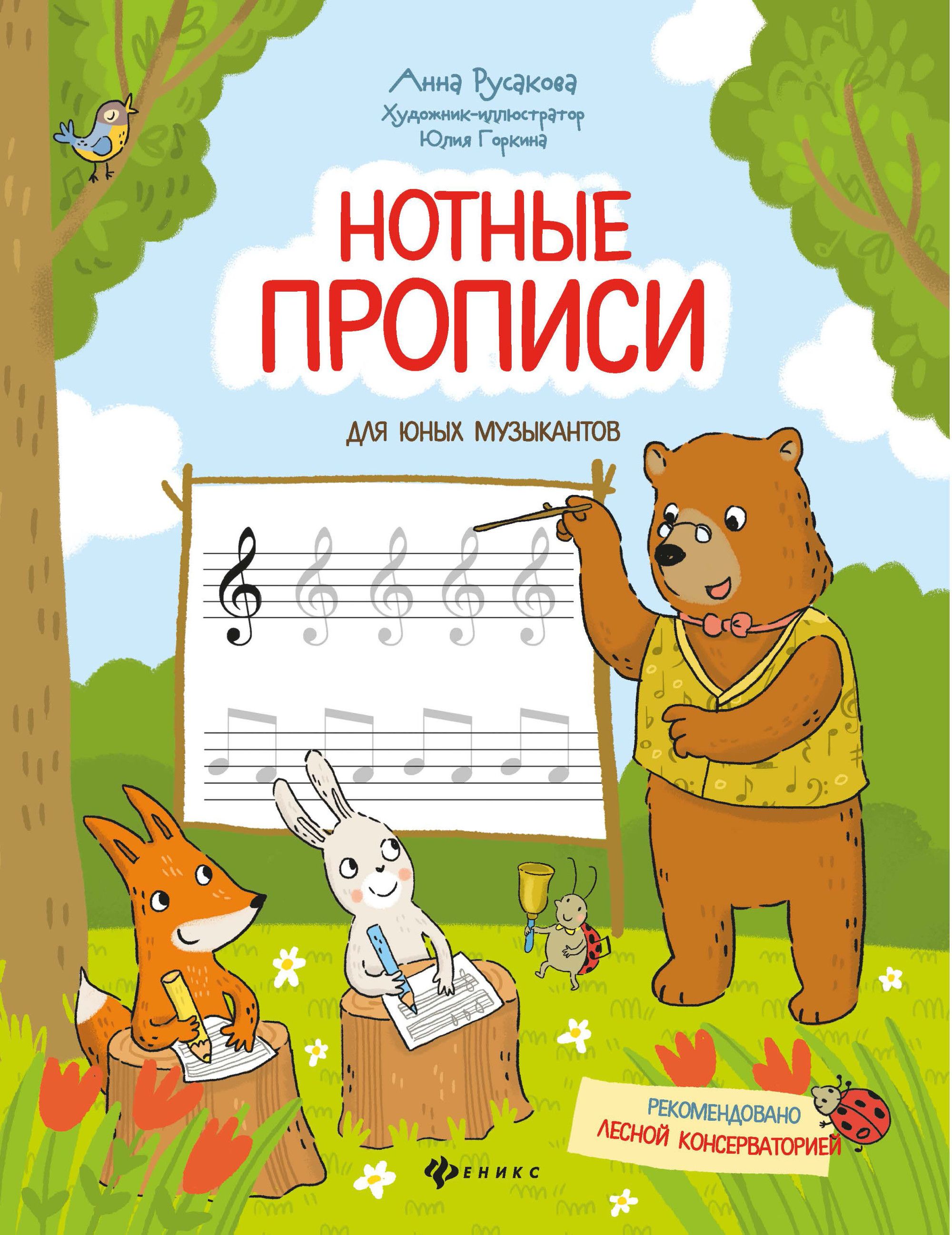 Нотные прописи для юных музыкантов - купить в магазине Кассандра, фото, 9785222474457, 