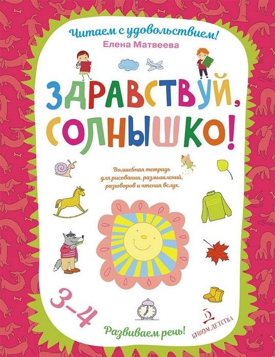 Здравствуй, солнышко! Волшебная тетрадь для рисования, размышлений, разговоров и чтения вслух - купить в магазине Кассандра, фото, 9785996345397, 