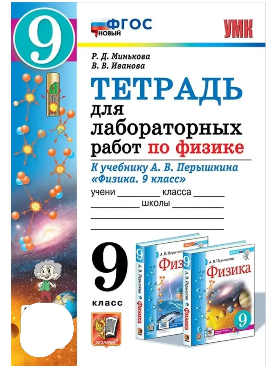 Физика 9кл.Перышкин.Тетрадь для лабораторных работ.ФГОС НОВЫЙ (две краски) - купить в магазине Кассандра, фото, 9785377220770, 