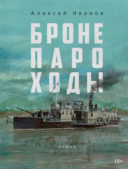 Бронепароходы. - купить в магазине Кассандра, фото, 9785386149420, 