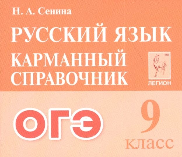 Легион.Русский язык 9кл.Карманный справочник ОГЭ - купить в магазине Кассандра, фото, 9785996618231, 