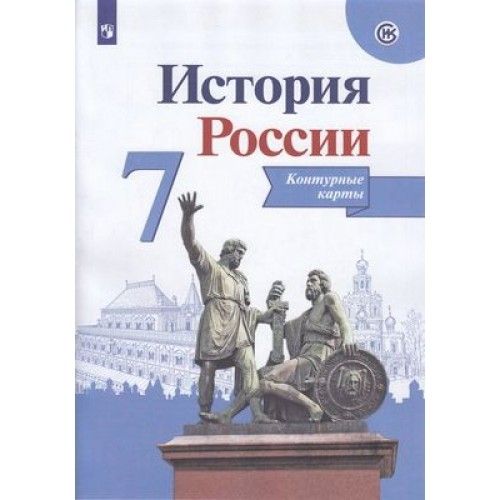 Контурные карты 7кл.История России.Новый ФПУ.2024 - купить в магазине Кассандра, фото, 9785091134353, 