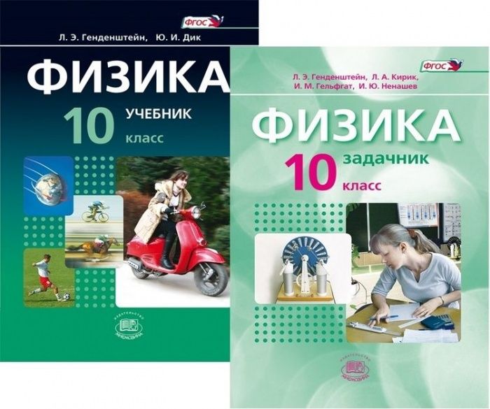 Физика 10 класс Генденштейн. Базовый и углубленный уровень. в 2-х часть 2 019. ФГОС - купить в магазине Кассандра, фото, 9785996330645, 