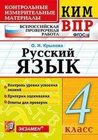 КИМ-ВПР.4кл.Русский язык.ФГОС - купить в магазине Кассандра, фото, 9785377195658, 
