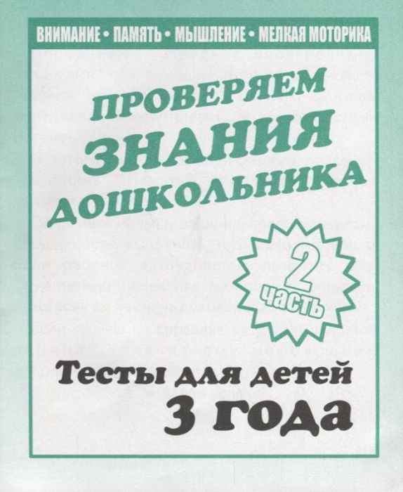 Весна-дизайн.Тесты для 3 лет.часть 2 .Внимание,мелкая моторика,память.Весна-дизайн - купить в магазине Кассандра, фото, 2000000022826, 