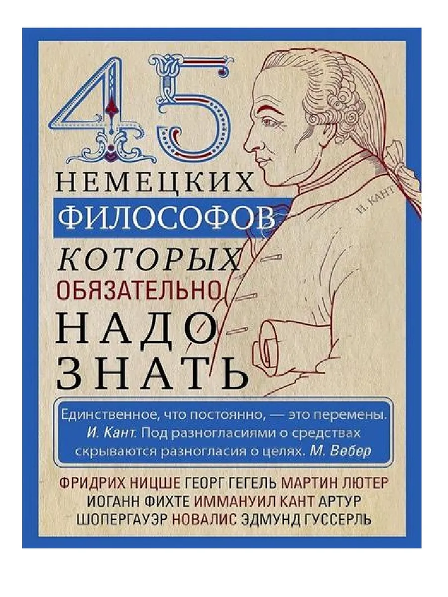 45 немецких философов, которых обязательно надо знать - купить в магазине Кассандра, фото, 9785952460720, 