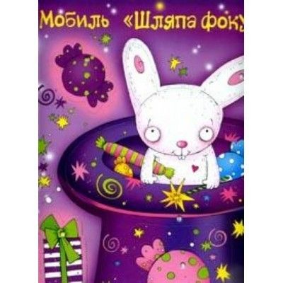 Мобиль.Шляпа фокусника - купить в магазине Кассандра, фото, 2500001149428, 