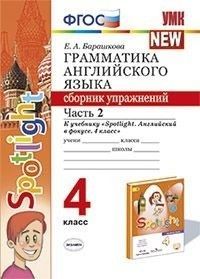 Грамматика английского языка.Сборник упражнений.SPOTLIGHT 4 КЛ. БЫКОВА.Ч.2 ФГОС (к новому  ФПУ - купить в магазине Кассандра, фото, 9785377203896, 