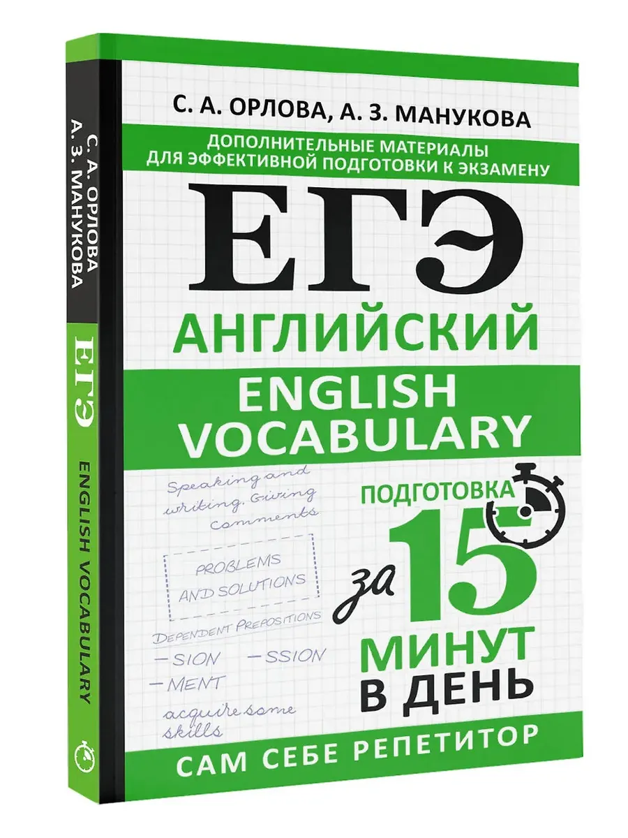 ЕГЭ.Английский. English vocabulary. Подготовка за 15 минут в день - купить в магазине Кассандра, фото, 9785171611644, 