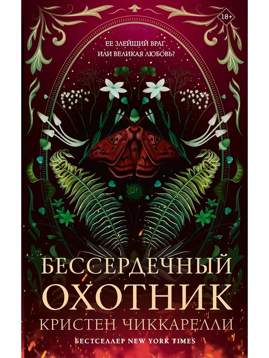 Бессердечный охотник - купить в магазине Кассандра, фото, 9785171703202, 