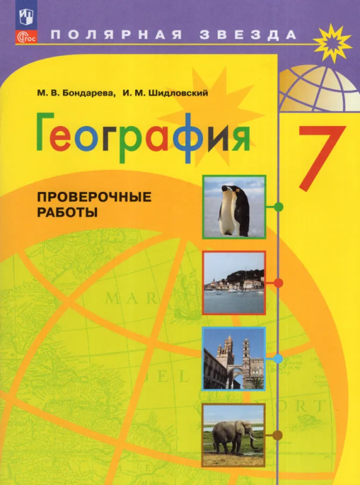 География 7кл.Полярная звезда.Проверочные работы 2024.Новый ФПУ. - купить в магазине Кассандра, фото, 9785091135541, 