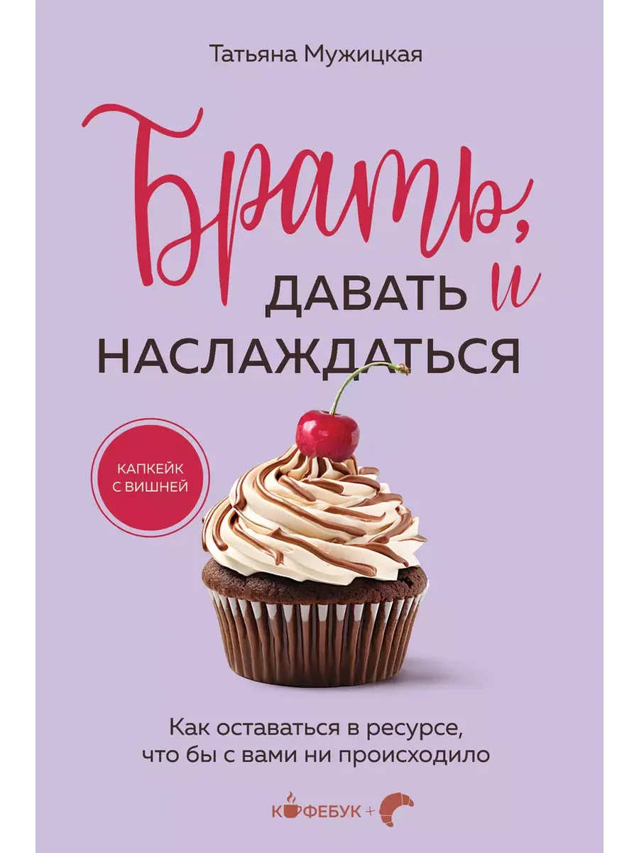 Брать, давать и наслаждаться. Как оставаться в ресурсе, что бы с вами ни происходило - купить в магазине Кассандра, фото, 9785042093326, 