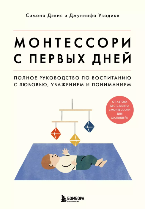 Монтессори с первых дней. Полное руководство по воспитанию с любовью, уважением и пониманием - купить в магазине Кассандра, фото, 9785041539399, 