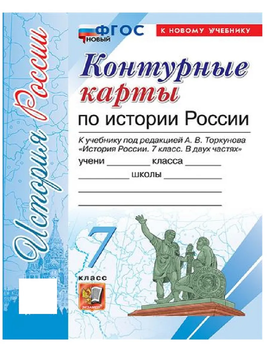 Контурные карты 7кл.История России. (Арсентьев Н.М., Торкунов).ФГОС НОВЫЙ (к новому учебнику) - купить в магазине Кассандра, фото, 9785377213482, 