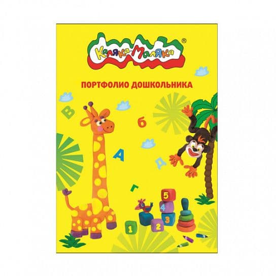 Папка-портфолио для дошкольников Каляка-Маляка желт. А4 2 кольца 20 ф. 4+ - купить в магазине Кассандра, фото, 4602723074458, 