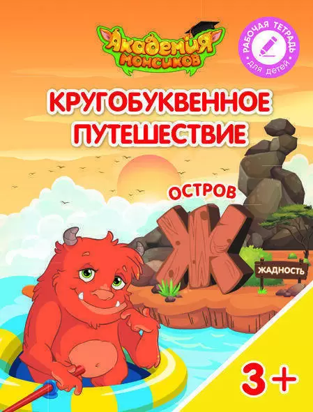 Кругобуквенное путешествие. Остров Ж - купить в магазине Кассандра, фото, 9785090529181, 