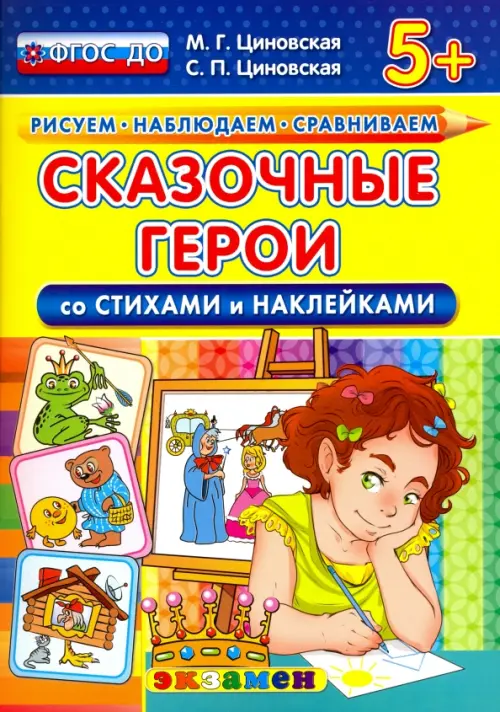 ДОУ. РИСУЕМ. НАБЛЮДАЕМ. СРАВНИВАЕМ. СКАЗОЧНЫЕ ГЕРОИ СО СТИХАМИ И НАКЛЕЙКАМИ. 5+. ФГОС ДО - купить в магазине Кассандра, фото, 9785377103530, 