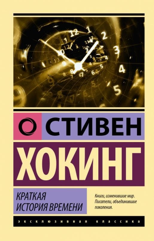 Краткая история времени - купить в магазине Кассандра, фото, 9785171528607, 
